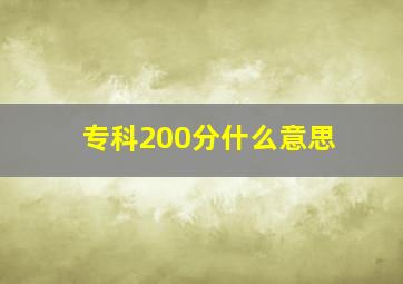 专科200分什么意思