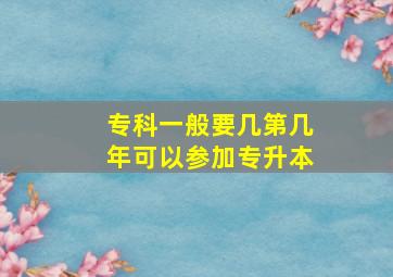 专科一般要几第几年可以参加专升本