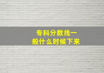 专科分数线一般什么时候下来