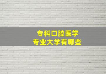 专科口腔医学专业大学有哪些