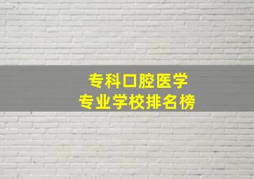 专科口腔医学专业学校排名榜