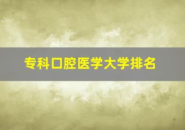 专科口腔医学大学排名