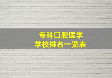 专科口腔医学学校排名一览表