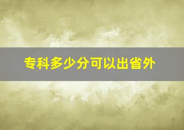 专科多少分可以出省外