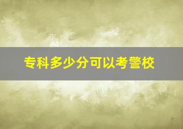 专科多少分可以考警校