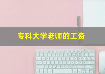 专科大学老师的工资