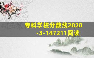 专科学校分数线2020-3-147211阅读