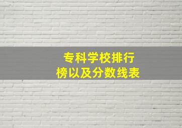 专科学校排行榜以及分数线表