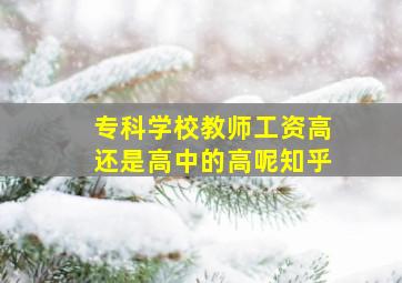 专科学校教师工资高还是高中的高呢知乎