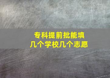 专科提前批能填几个学校几个志愿