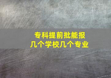 专科提前批能报几个学校几个专业