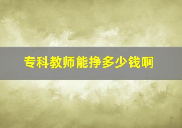 专科教师能挣多少钱啊