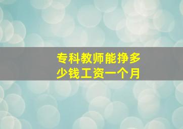 专科教师能挣多少钱工资一个月