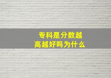 专科是分数越高越好吗为什么