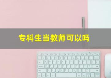 专科生当教师可以吗