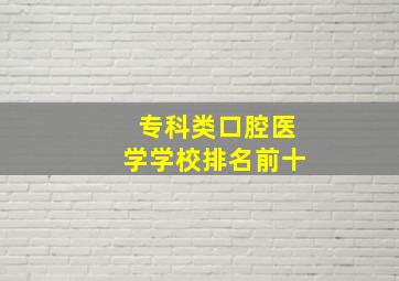 专科类口腔医学学校排名前十