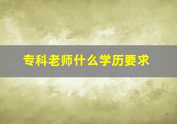 专科老师什么学历要求