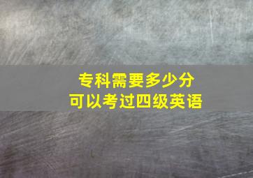 专科需要多少分可以考过四级英语