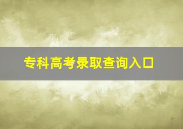 专科高考录取查询入口