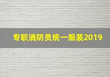 专职消防员统一服装2019