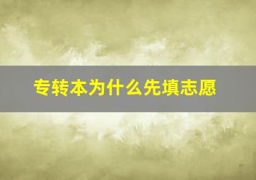 专转本为什么先填志愿