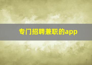 专门招聘兼职的app