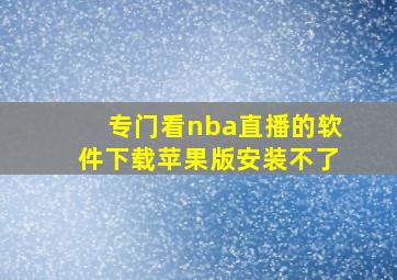 专门看nba直播的软件下载苹果版安装不了