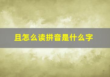 且怎么读拼音是什么字