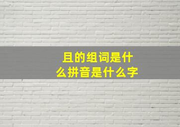 且的组词是什么拼音是什么字