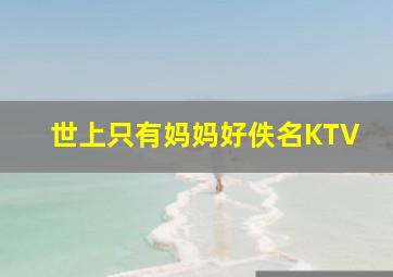 世上只有妈妈好佚名KTV