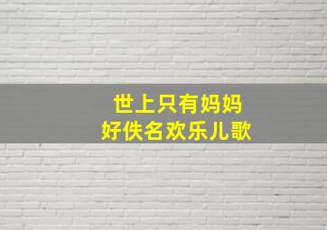 世上只有妈妈好佚名欢乐儿歌