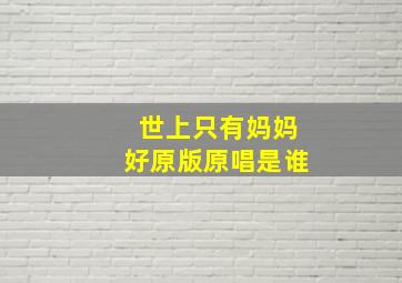 世上只有妈妈好原版原唱是谁