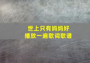 世上只有妈妈好播放一遍歌词歌谱