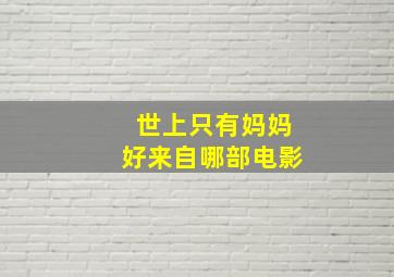 世上只有妈妈好来自哪部电影