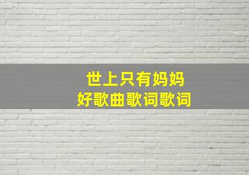 世上只有妈妈好歌曲歌词歌词