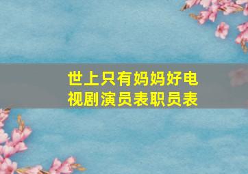 世上只有妈妈好电视剧演员表职员表