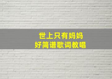 世上只有妈妈好简谱歌词教唱