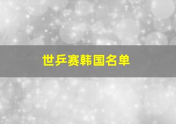 世乒赛韩国名单