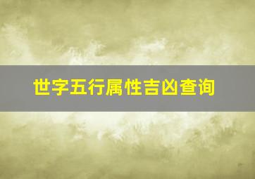 世字五行属性吉凶查询