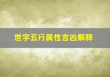 世字五行属性吉凶解释