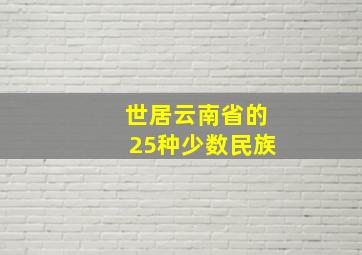 世居云南省的25种少数民族