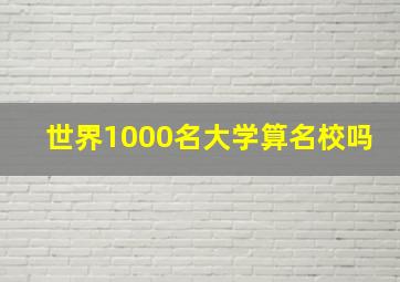 世界1000名大学算名校吗