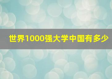 世界1000强大学中国有多少