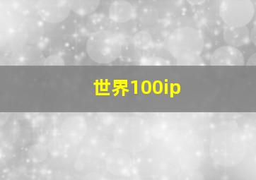 世界100ip