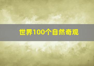 世界100个自然奇观