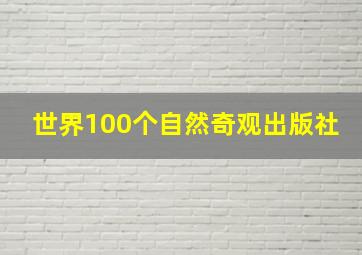 世界100个自然奇观出版社