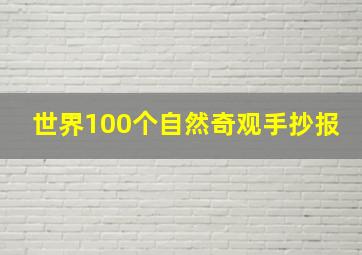 世界100个自然奇观手抄报