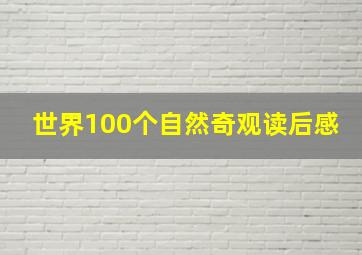 世界100个自然奇观读后感