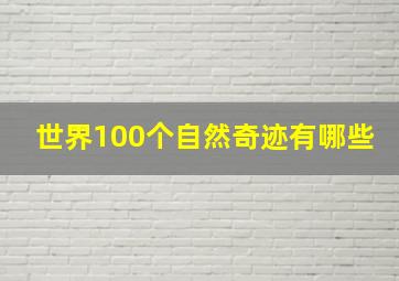 世界100个自然奇迹有哪些