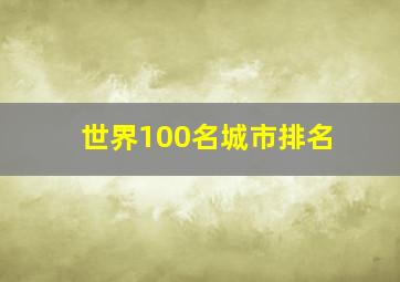 世界100名城市排名